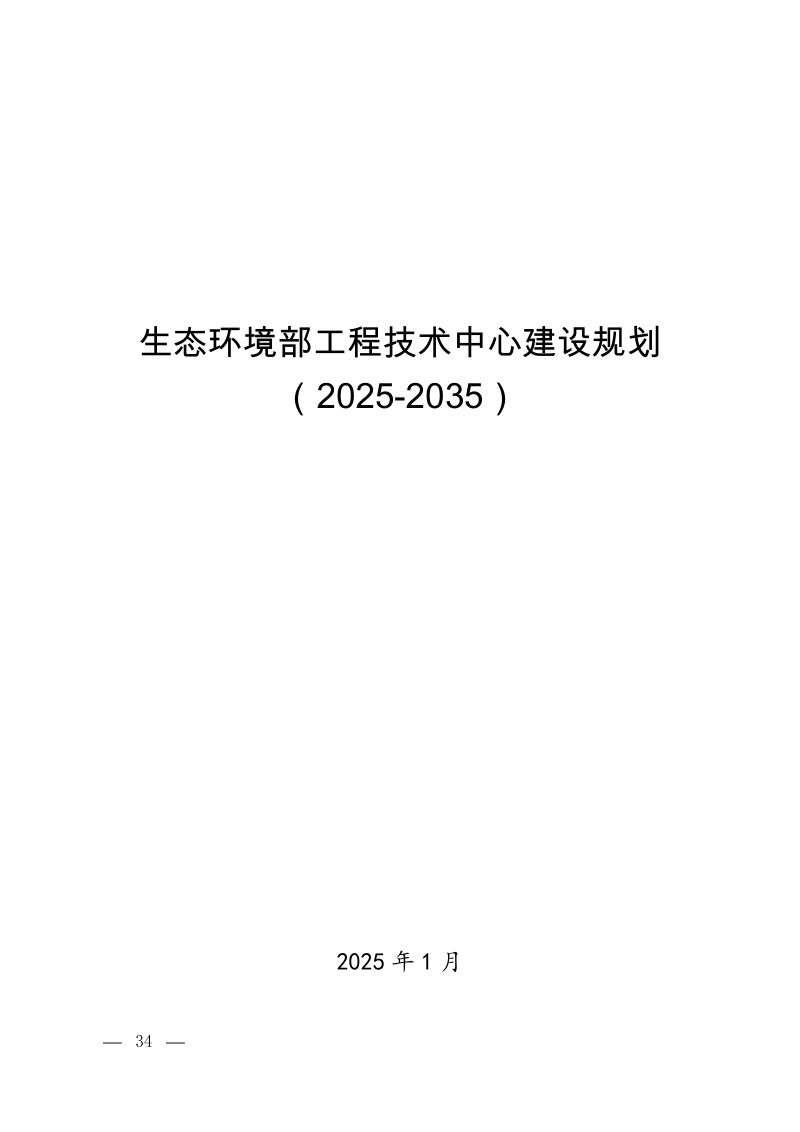 生态环境部《工程技术中心建设规划》（2025-2035）第1页