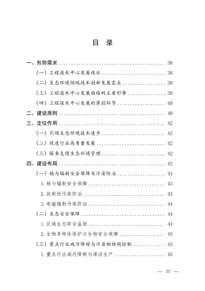 生态环境部《工程技术中心建设规划》（2025-2035）第2页