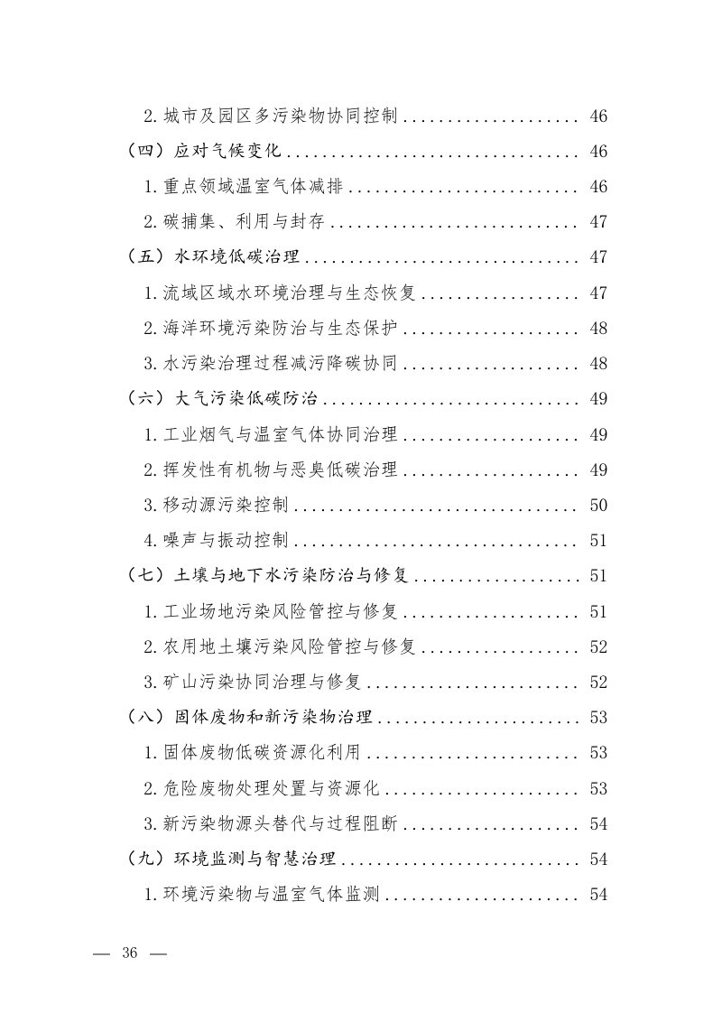 生态环境部《工程技术中心建设规划》（2025-2035）第3页