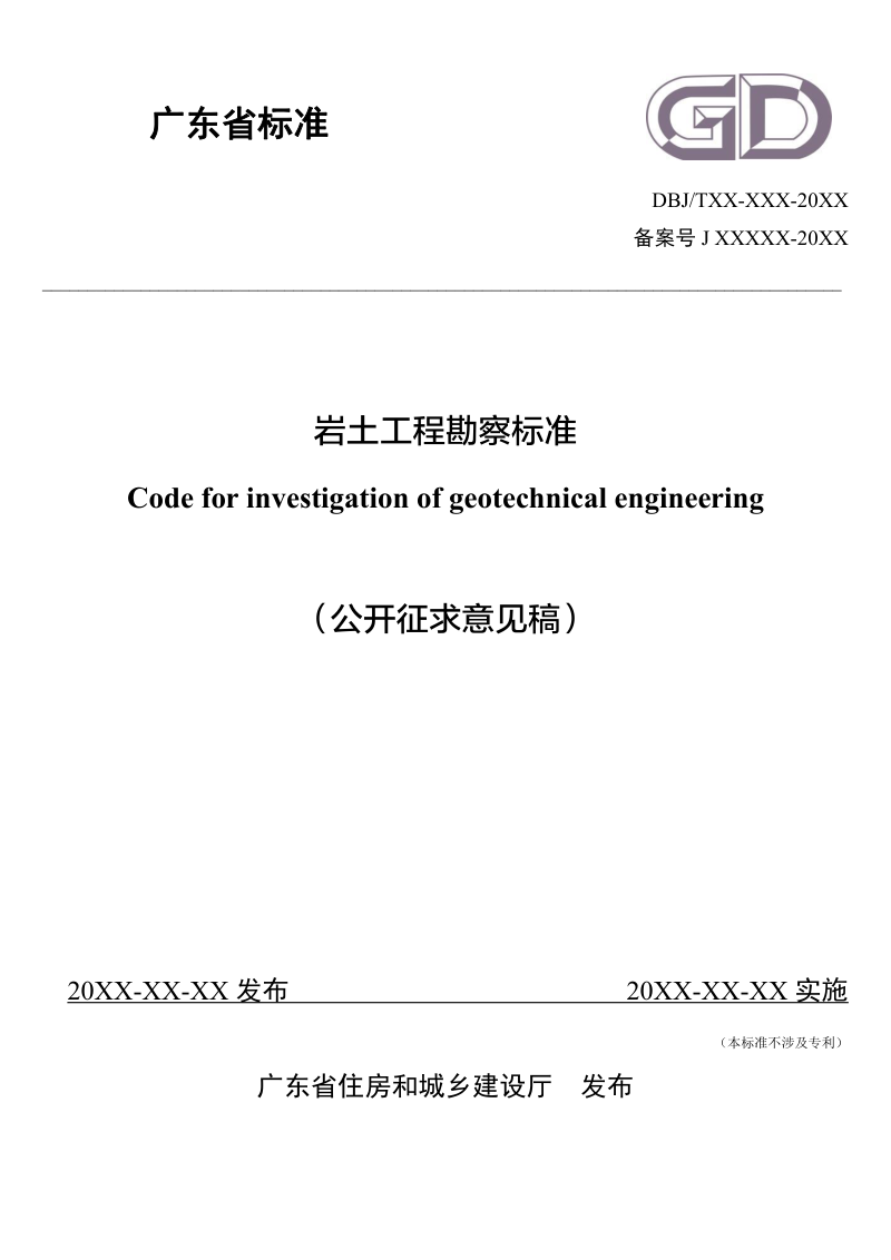 广东省《岩土工程勘察标准》（征求意见稿）第1页