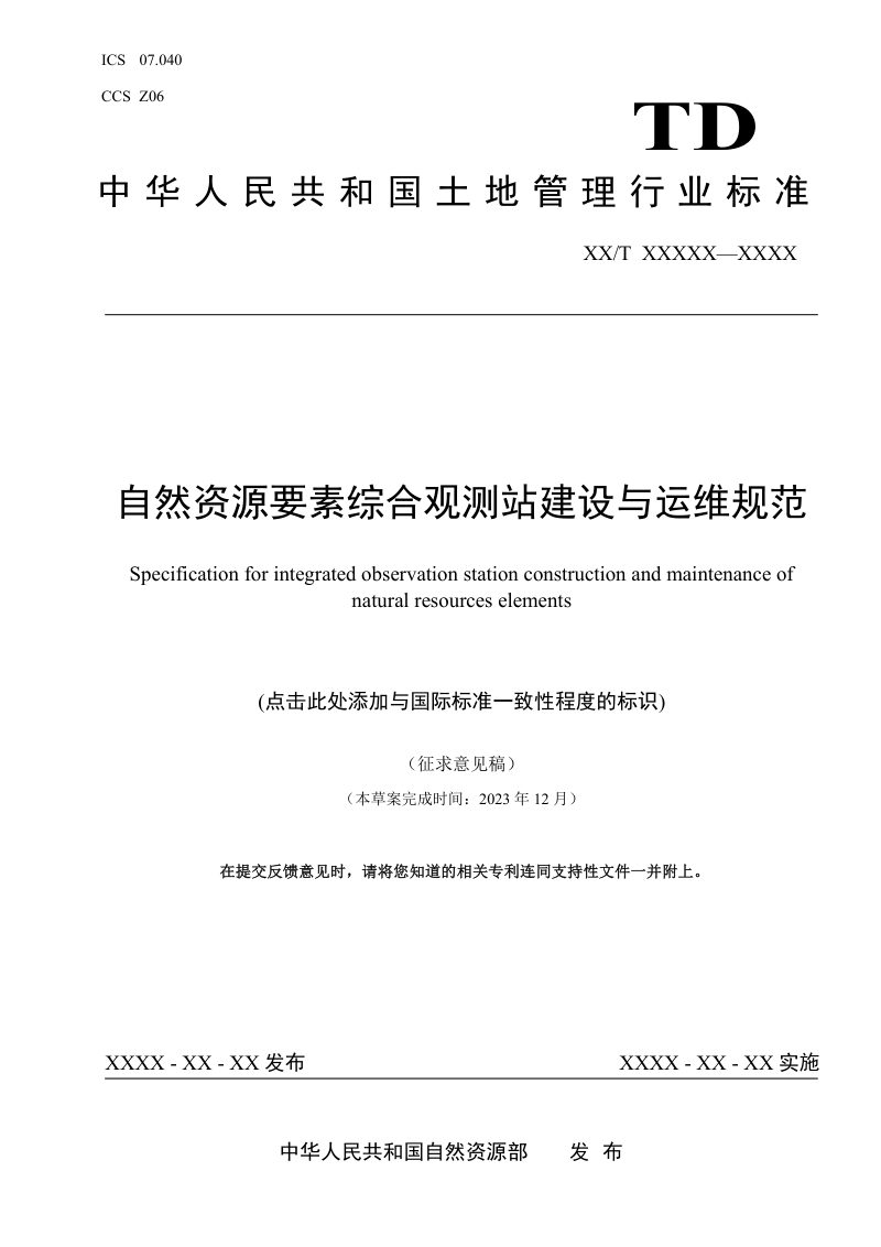 《自然资源要素综合观测站建设与运维规范》（征求意见稿）第1页