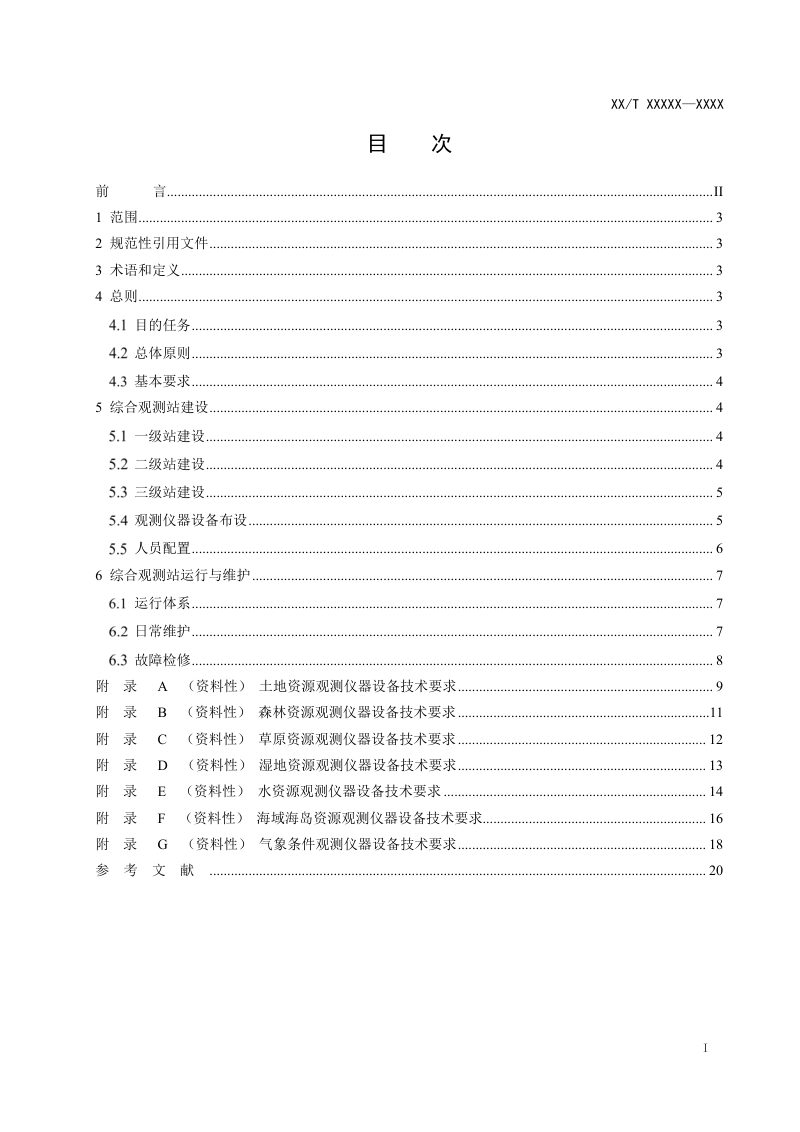 《自然资源要素综合观测站建设与运维规范》（征求意见稿）第2页