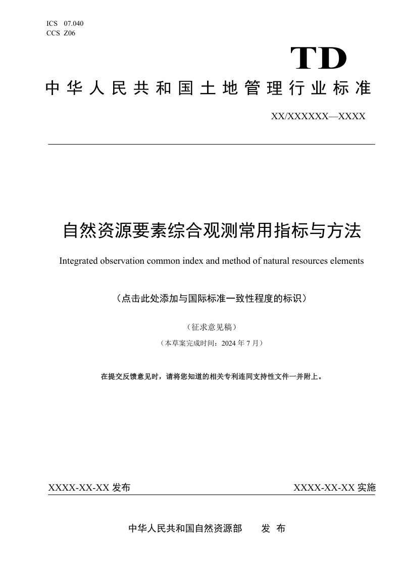 《自然资源要素综合观测常用指标与方法》（征求意见稿）第1页