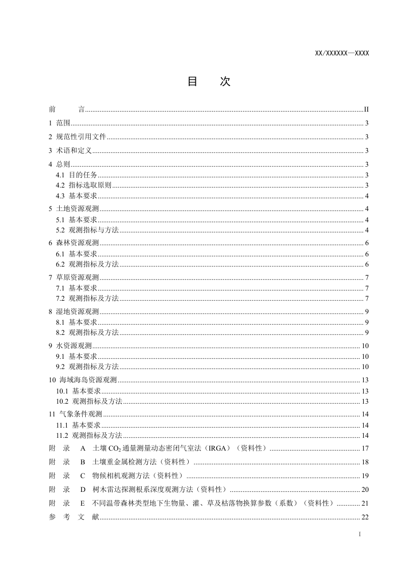 《自然资源要素综合观测常用指标与方法》（征求意见稿）第2页