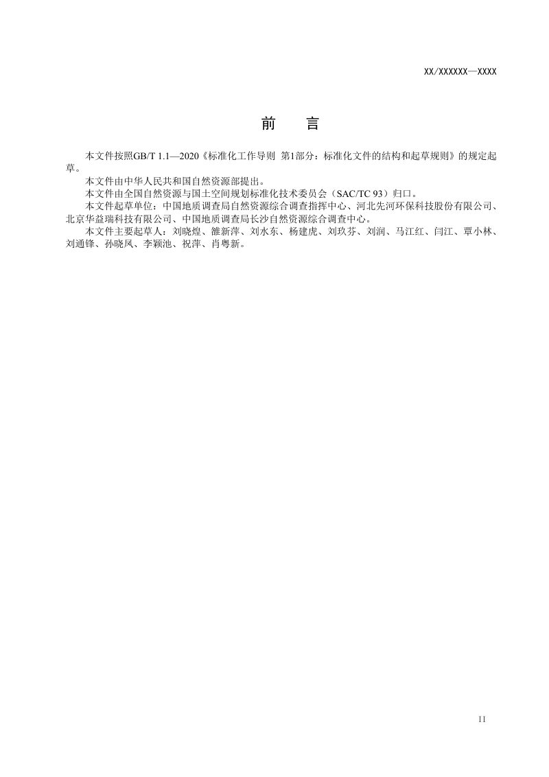 《自然资源要素综合观测常用指标与方法》（征求意见稿）第3页