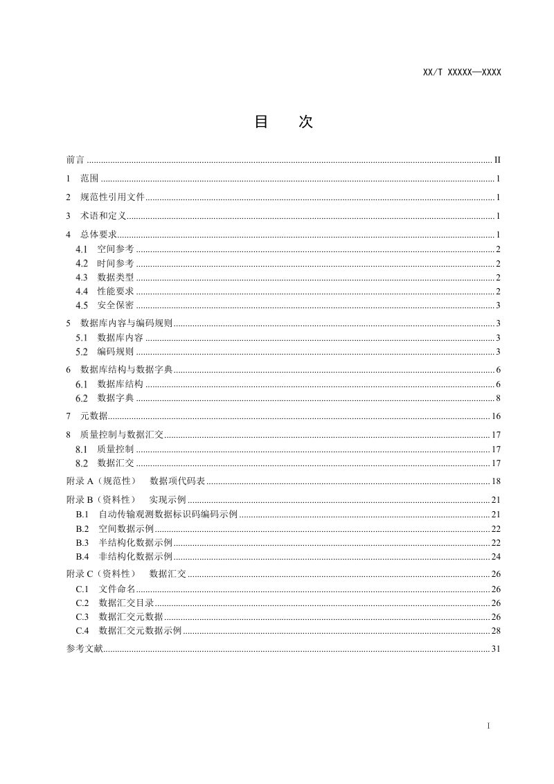 《自然资源要素综合观测数据库建设规范》（征求意见稿）第3页