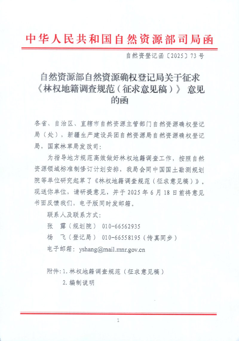 自然资源部自然资源确权登记局《林权地籍调查规范（征求意见稿）》自然资登记函〔2025〕73号第1页