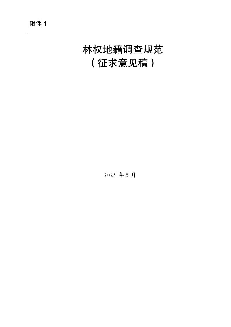 自然资源部自然资源确权登记局《林权地籍调查规范（征求意见稿）》自然资登记函〔2025〕73号第3页