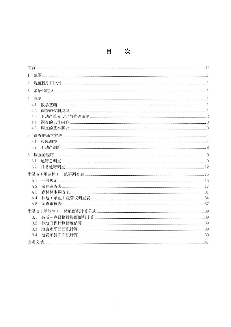 自然资源部自然资源确权登记局《林权地籍调查规范（征求意见稿）》自然资登记函〔2025〕73号第4页
