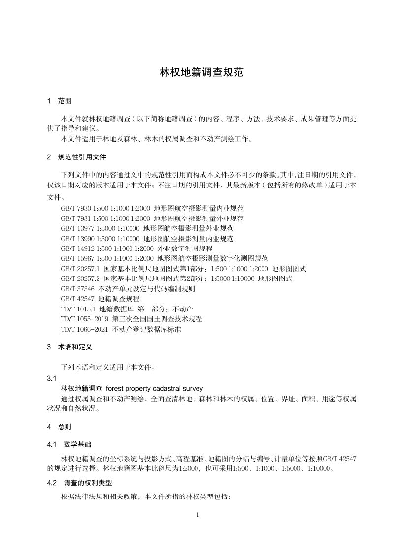 自然资源部自然资源确权登记局《林权地籍调查规范（征求意见稿）》自然资登记函〔2025〕73号第6页