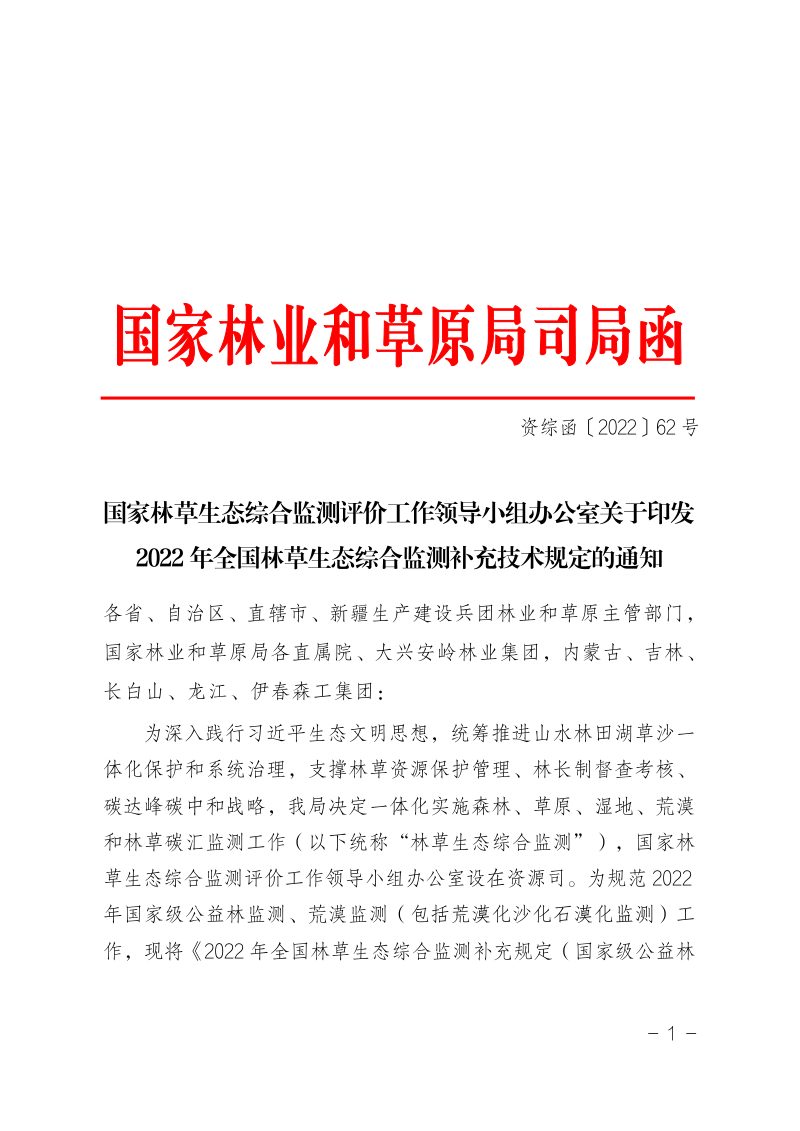 国家林草和草原局《关于印发2022年全国林草生态综合监测补充技术规定的通知》资综函〔2022〕62号第1页