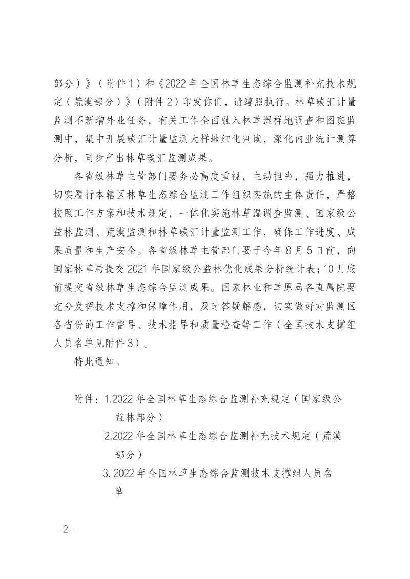 国家林草和草原局《关于印发2022年全国林草生态综合监测补充技术规定的通知》资综函〔2022〕62号第2页