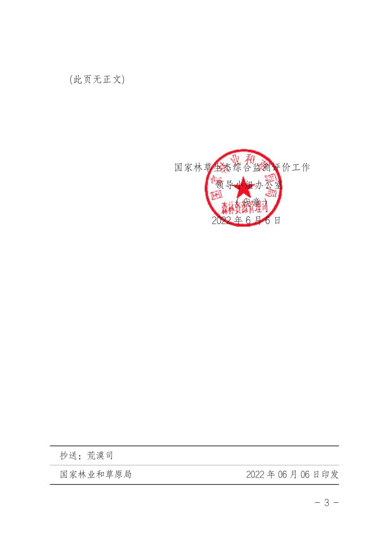 国家林草和草原局《关于印发2022年全国林草生态综合监测补充技术规定的通知》资综函〔2022〕62号第3页