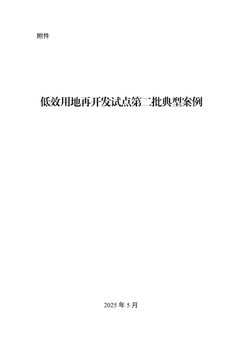 自然资源部办公厅《低效用地再开发试点第二批典型案例》自然资办函〔2025〕1156号第1页