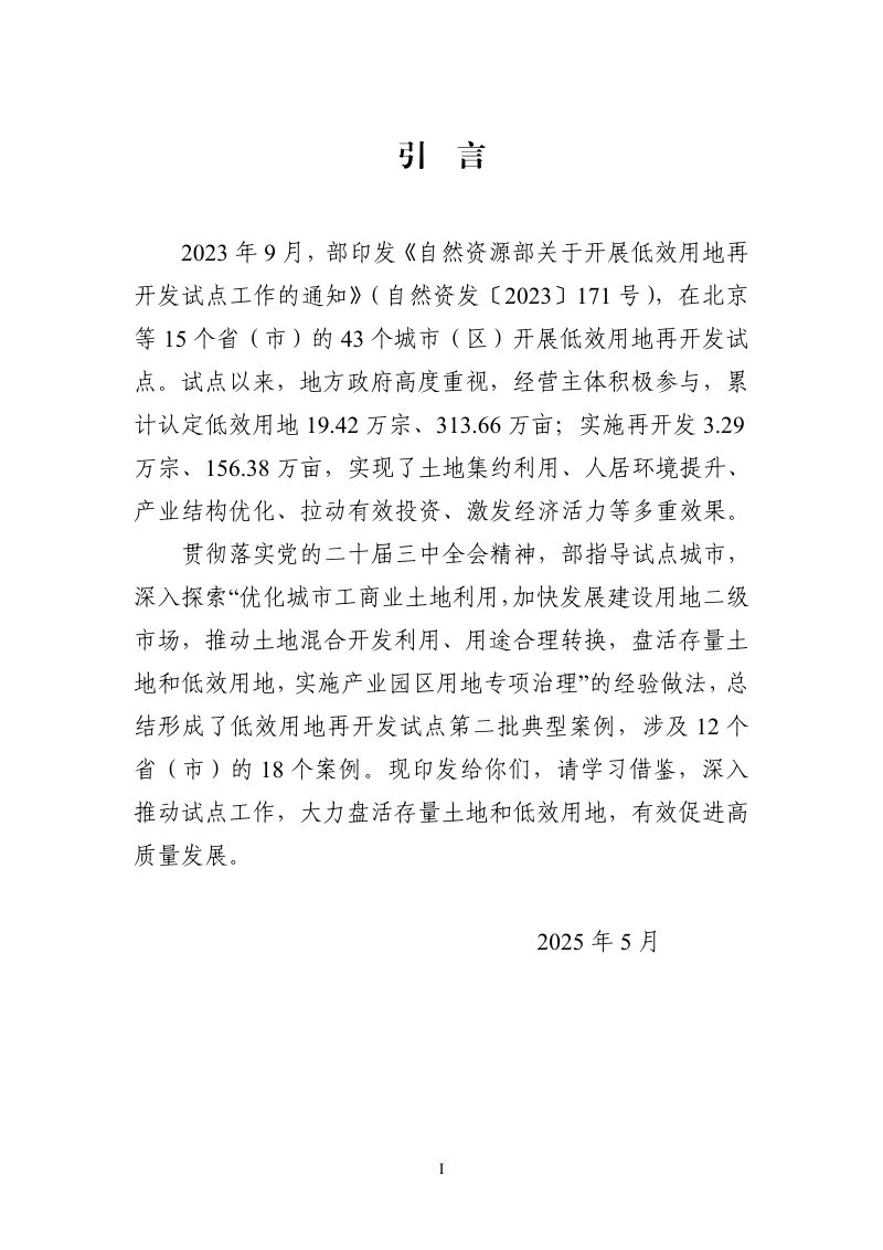 自然资源部办公厅《低效用地再开发试点第二批典型案例》自然资办函〔2025〕1156号第2页