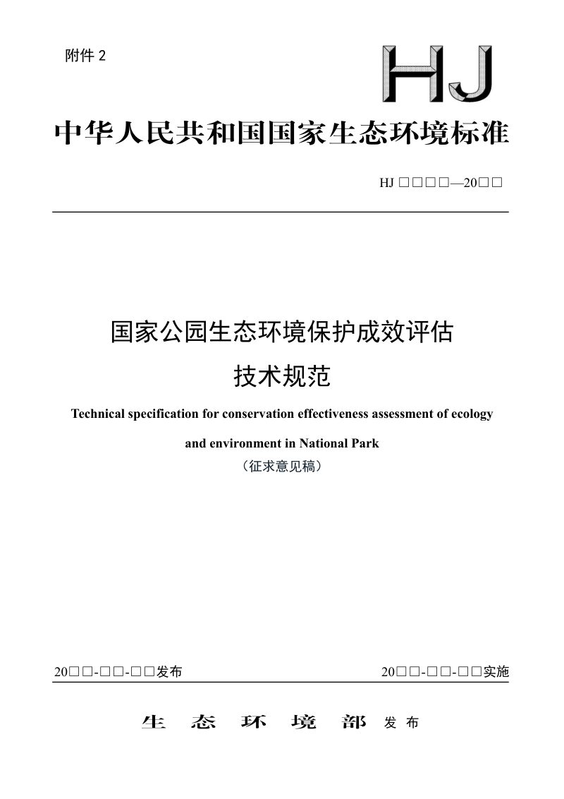 《国家公园生态环境保护成效评估技术规范》（征求意见稿）第1页