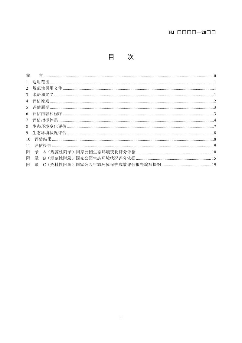 《国家公园生态环境保护成效评估技术规范》（征求意见稿）第2页