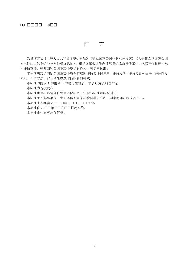 《国家公园生态环境保护成效评估技术规范》（征求意见稿）第3页