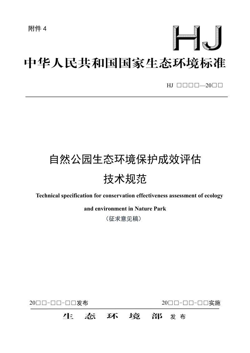《自然公园生态环境保护成效评估技术规范》（征求意见稿）第1页