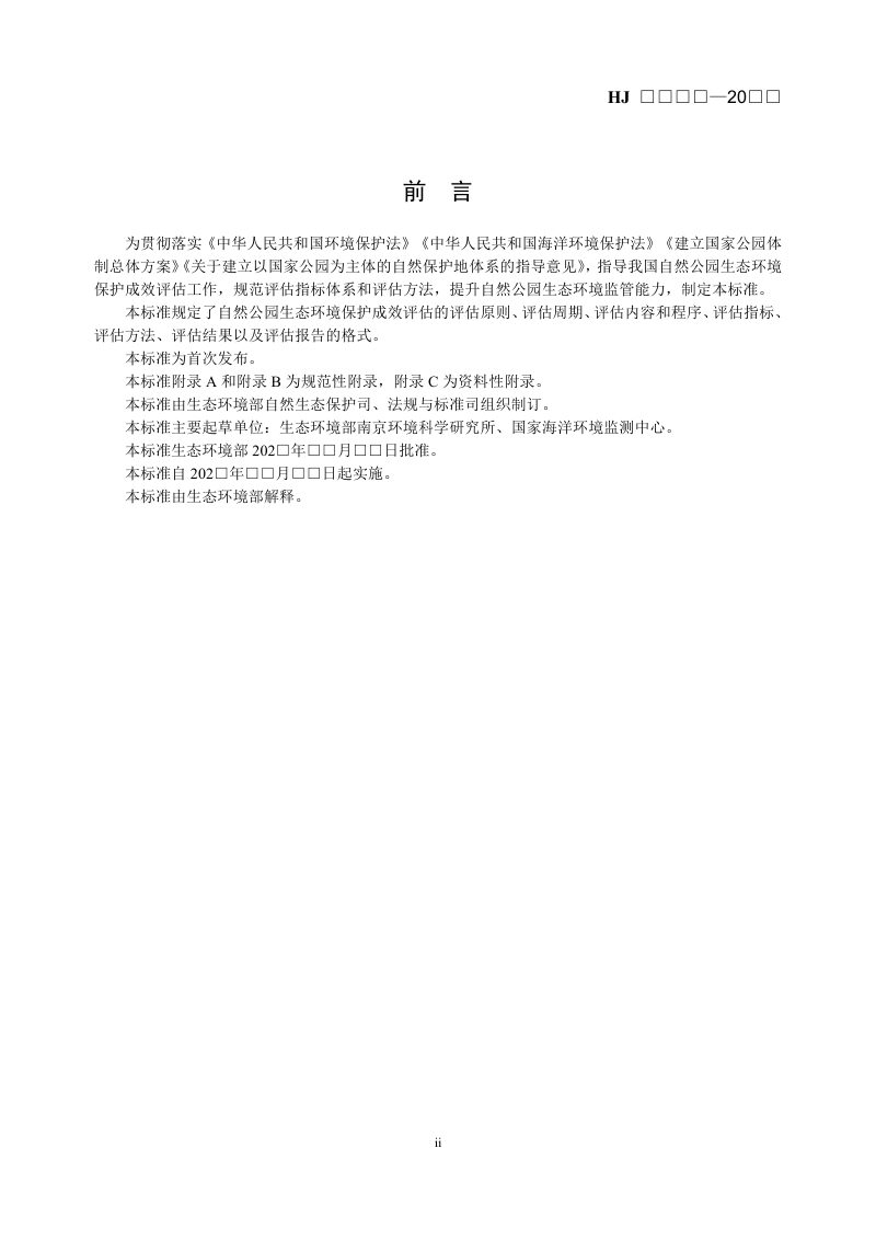 《自然公园生态环境保护成效评估技术规范》（征求意见稿）第3页