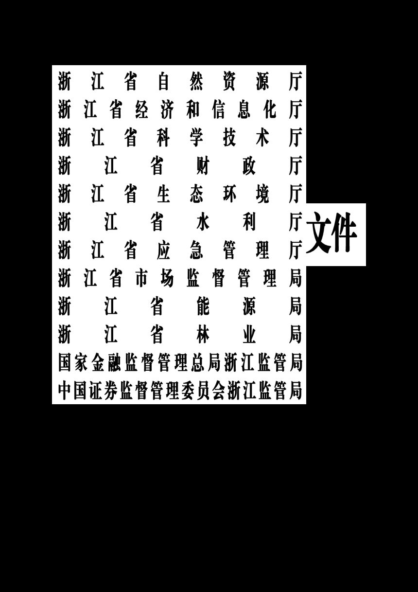 浙江省绿色矿山管理办法（自2025年7月1日起实施）第1页