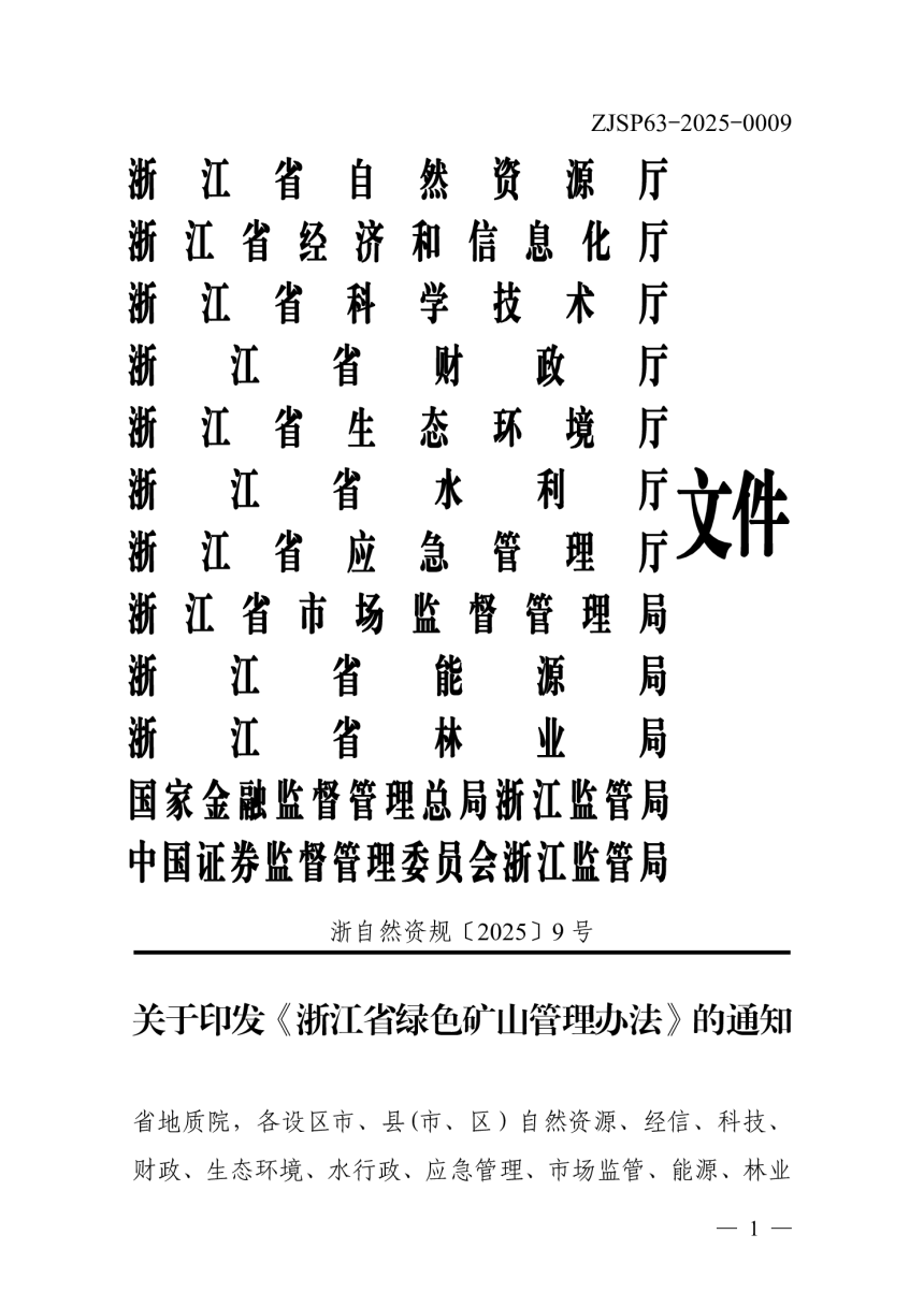 浙江省绿色矿山管理办法（自2025年7月1日起实施）第1页