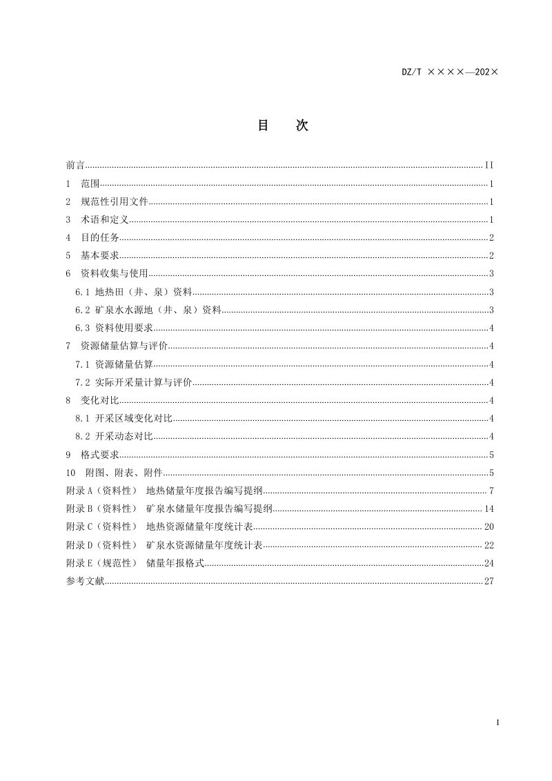 《地热矿泉水储量年度报告编写规范》（征求意见稿）第3页