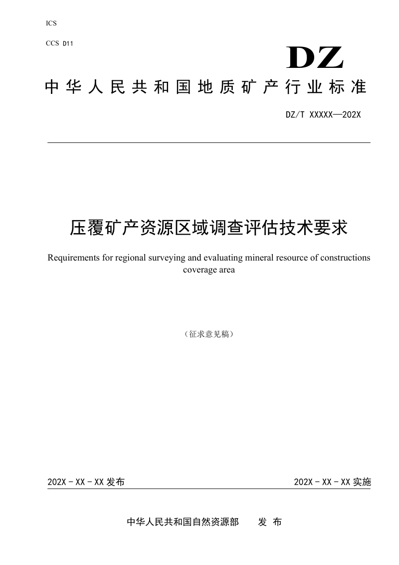 《压覆矿产资源区域调查评估技术要求》（征求意见稿）第1页