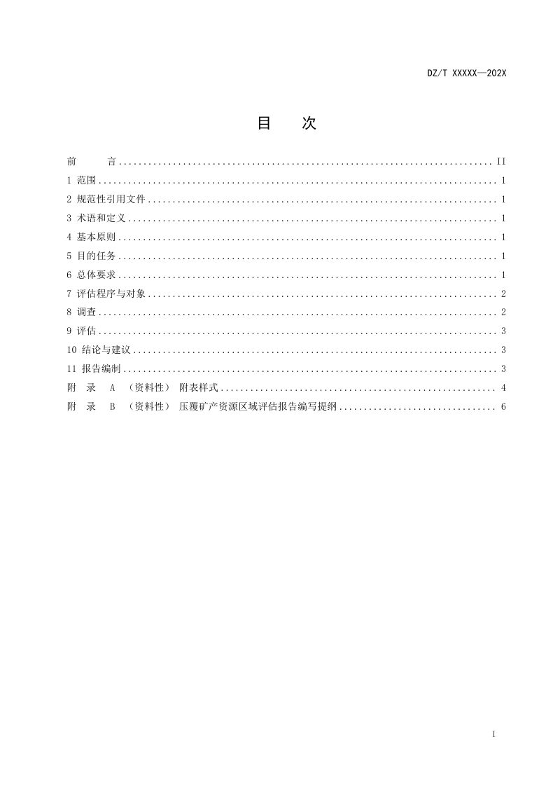 《压覆矿产资源区域调查评估技术要求》（征求意见稿）第2页