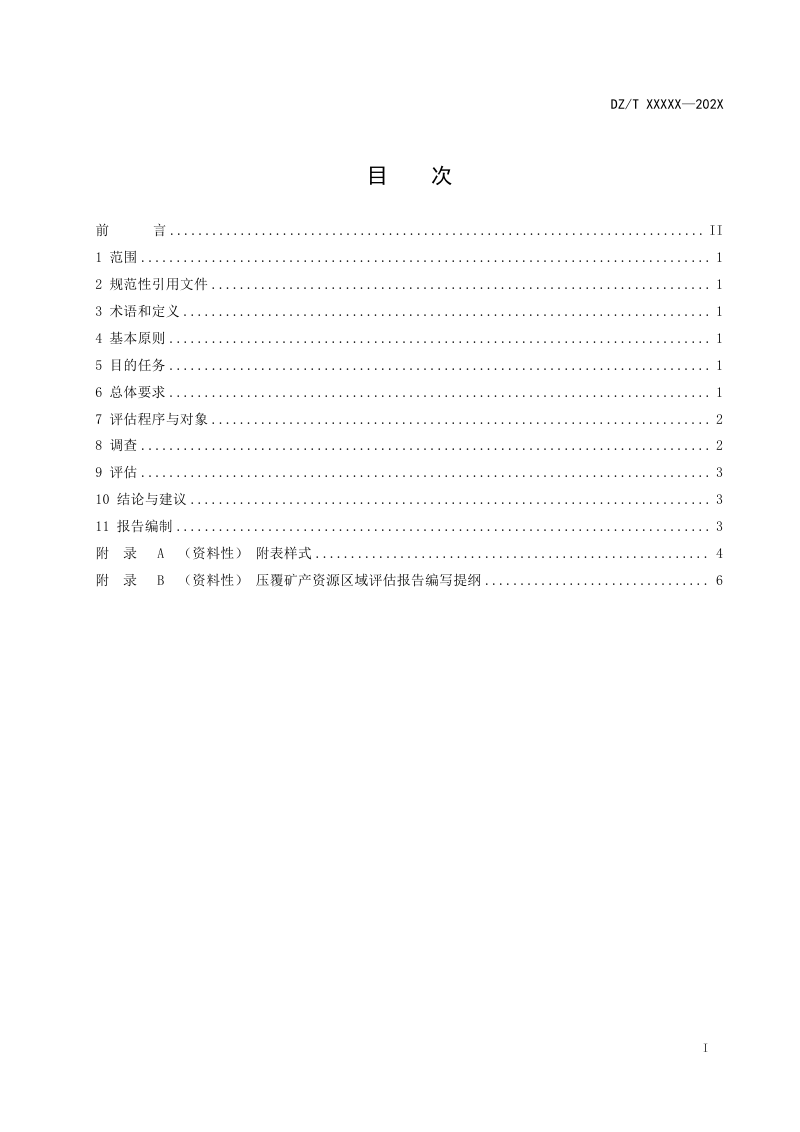 《压覆矿产资源区域调查评估技术要求》（征求意见稿）第2页