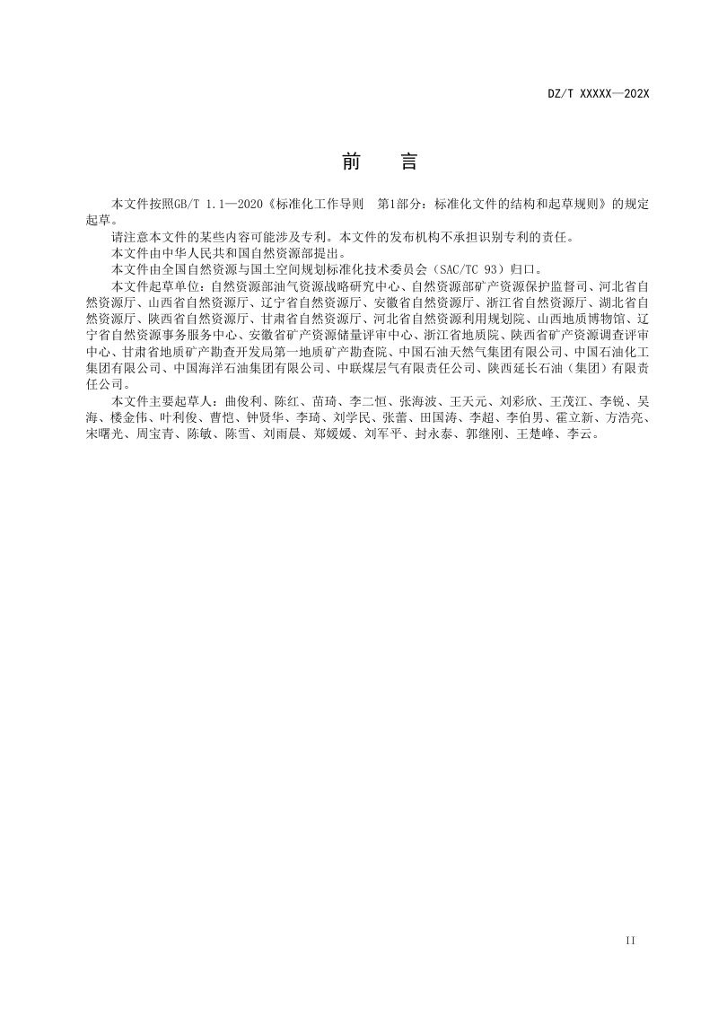 《压覆矿产资源区域调查评估技术要求》（征求意见稿）第3页
