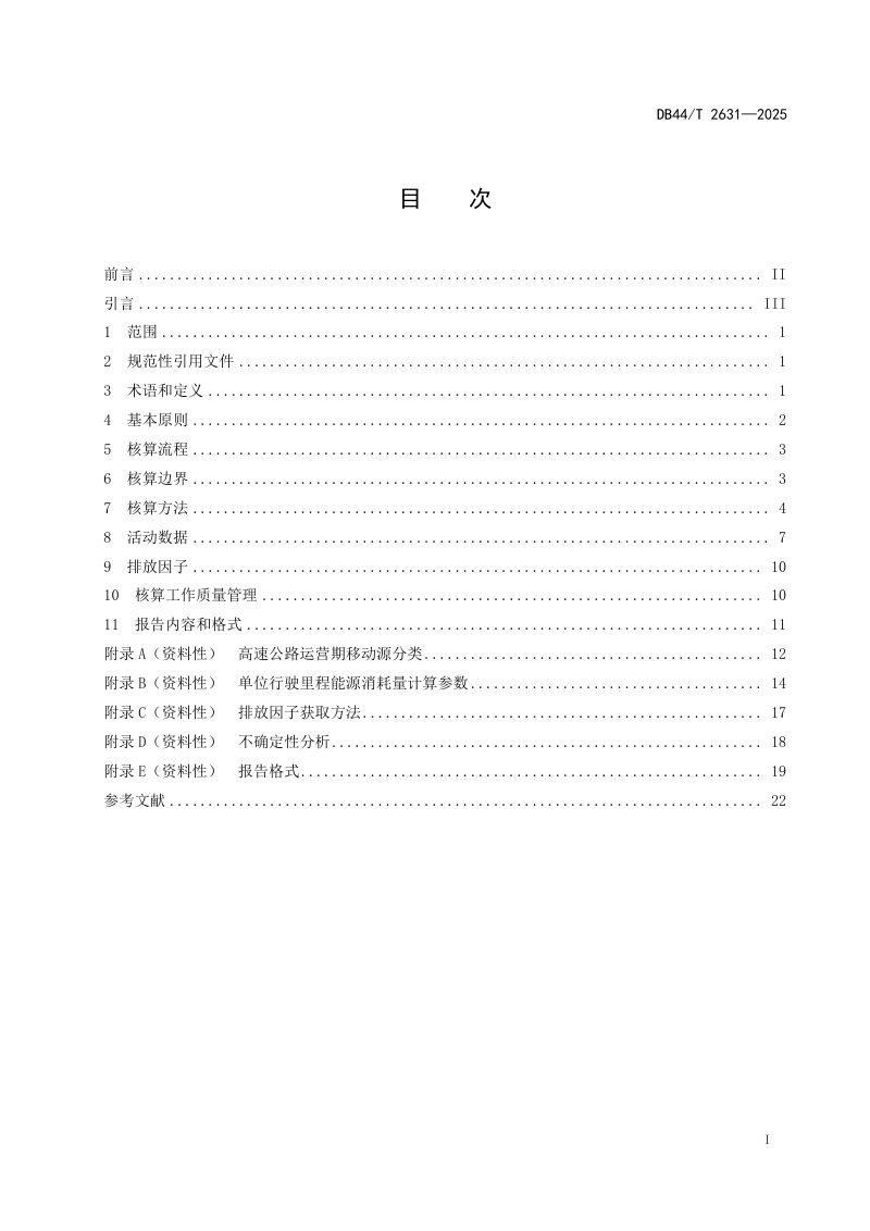 广东省《高速公路运营期移动源碳排放核算指南》DB44/T 2631-2025第3页