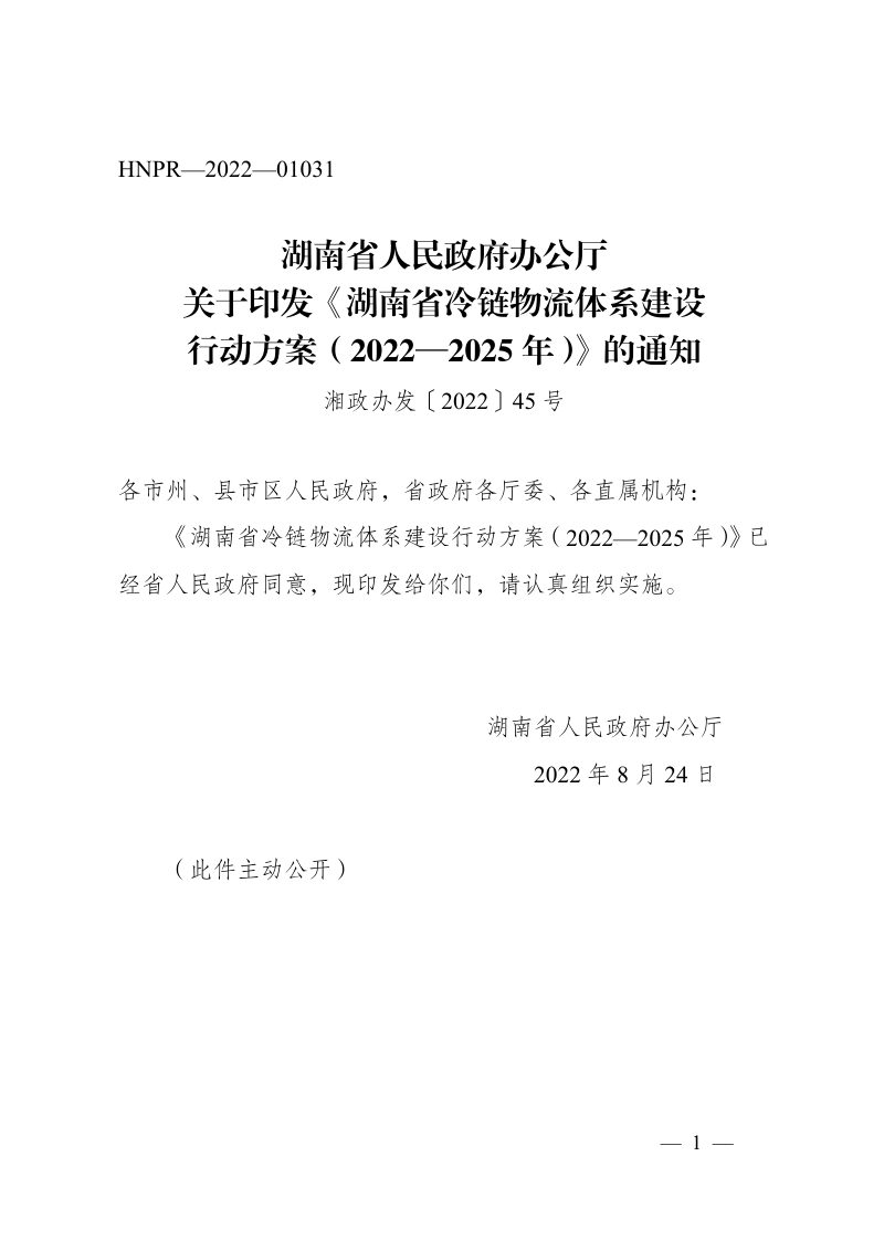 湖南省冷链物流体系建设行动方案（2022—2025年）第1页