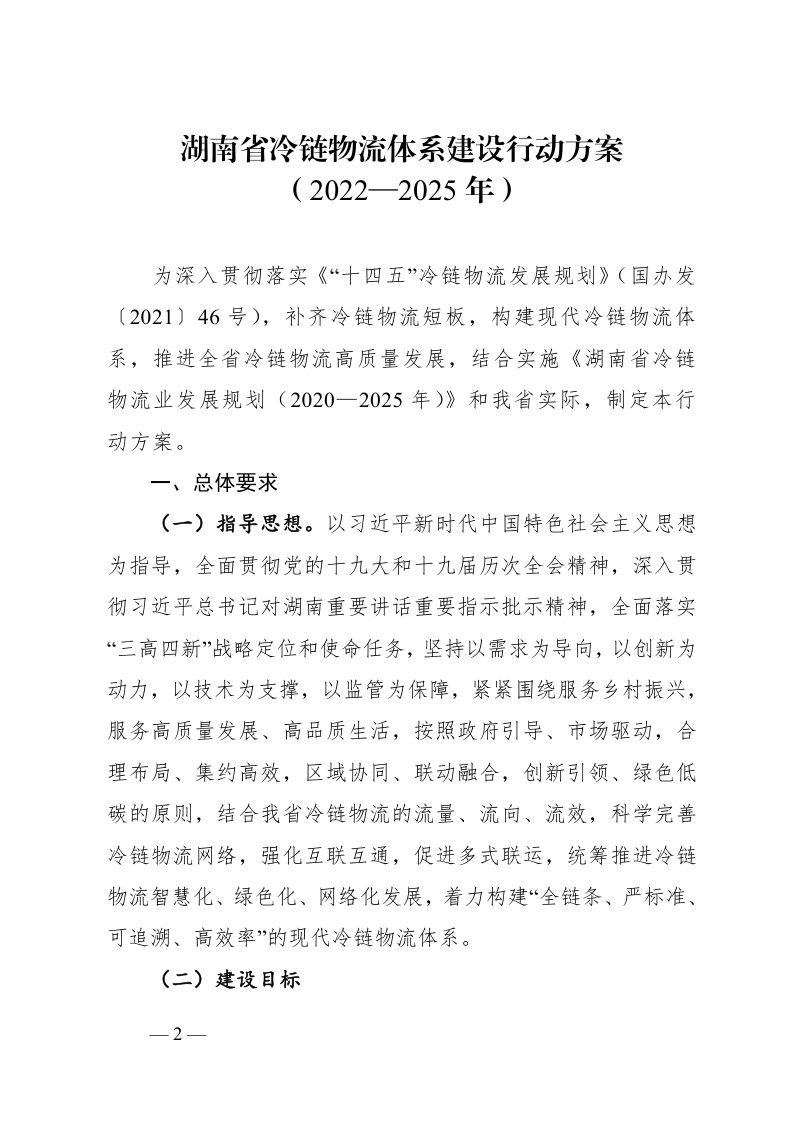 湖南省冷链物流体系建设行动方案（2022—2025年）第2页