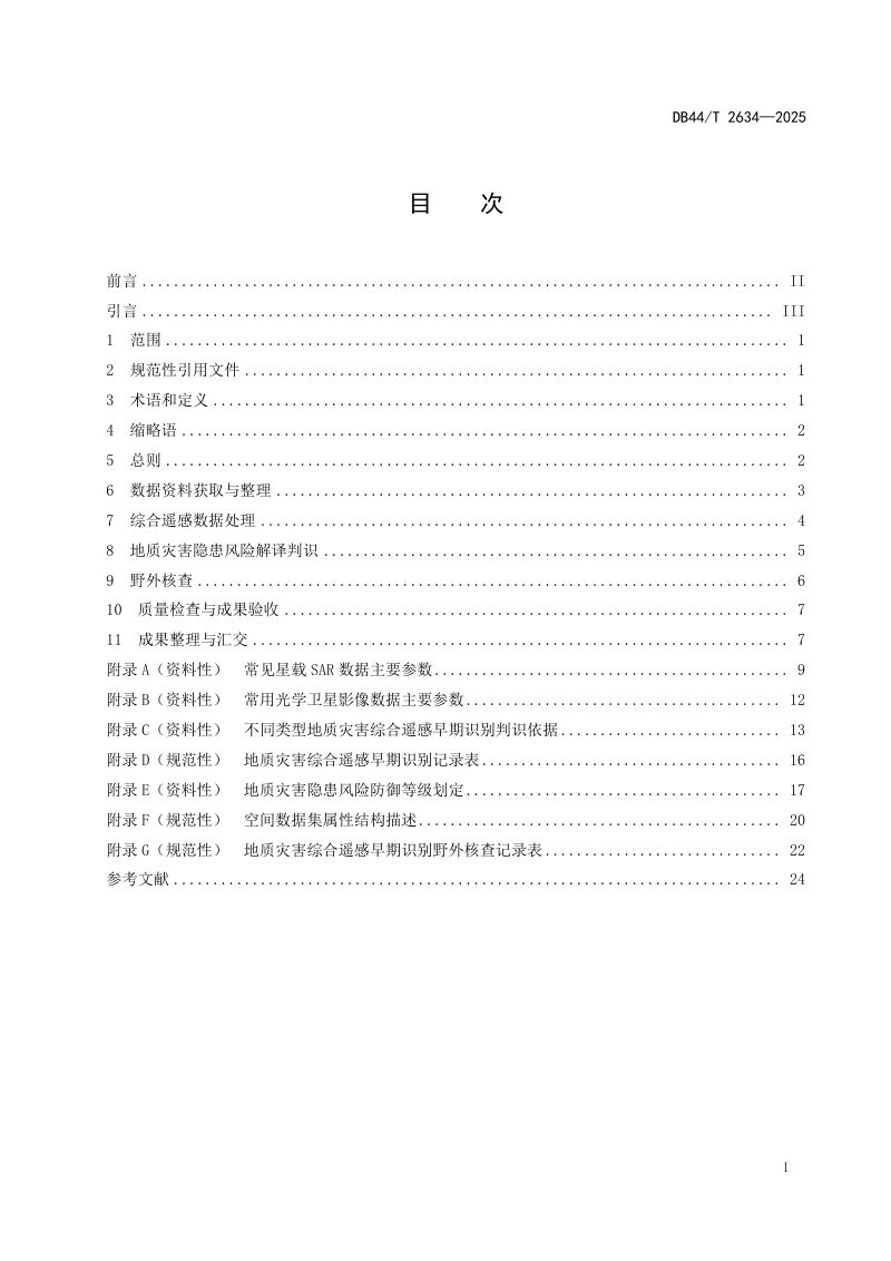 广东省《地质灾害综合遥感早期识别技术规定》DB44/T 2634-2025第3页