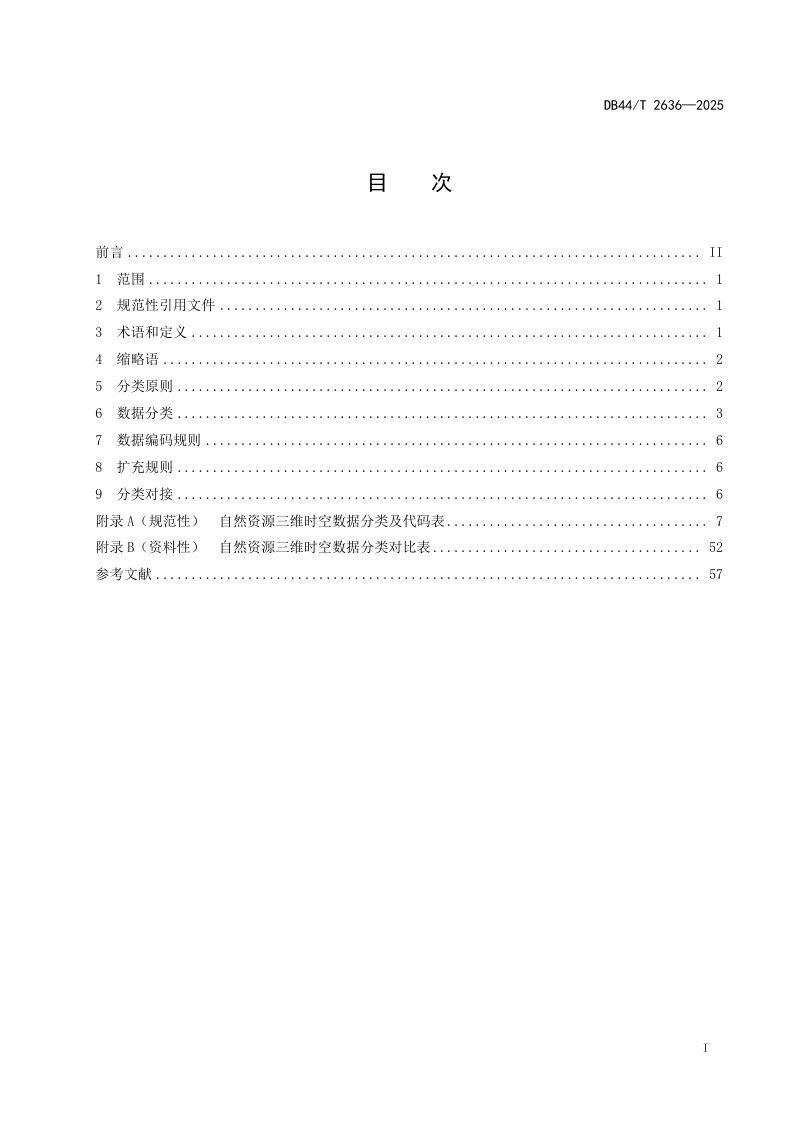 广东省《自然资源三维时空数据分类与编码》DB44/T 2636-2025第3页