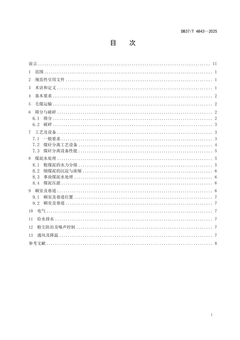 山东省《煤矿井下煤矸分离技术规范》DB37/T 4843-2025第2页
