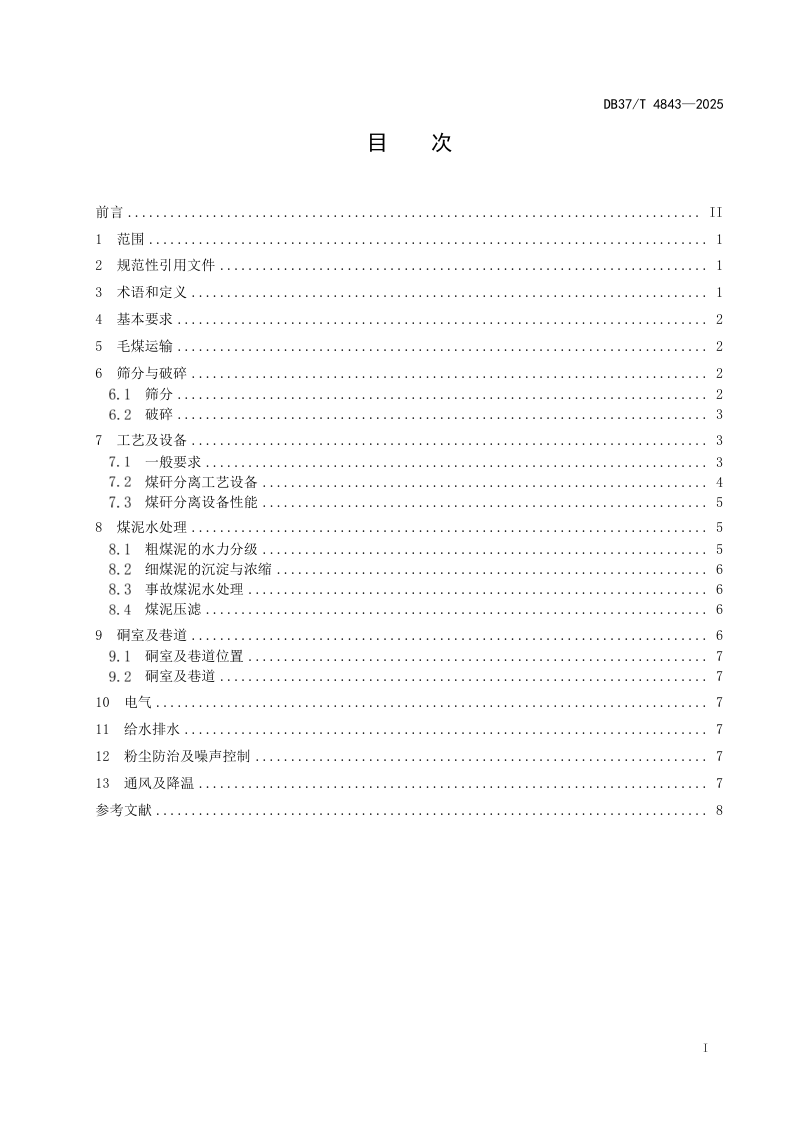 山东省《煤矿井下煤矸分离技术规范》DB37/T 4843-2025第2页