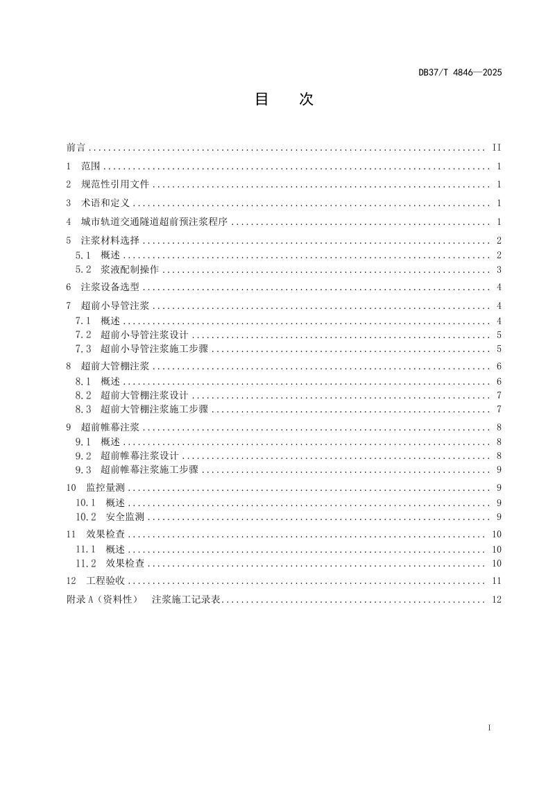 山东省《城市轨道交通隧道超前预注浆技术规程》DB37/T 4846-2025第2页