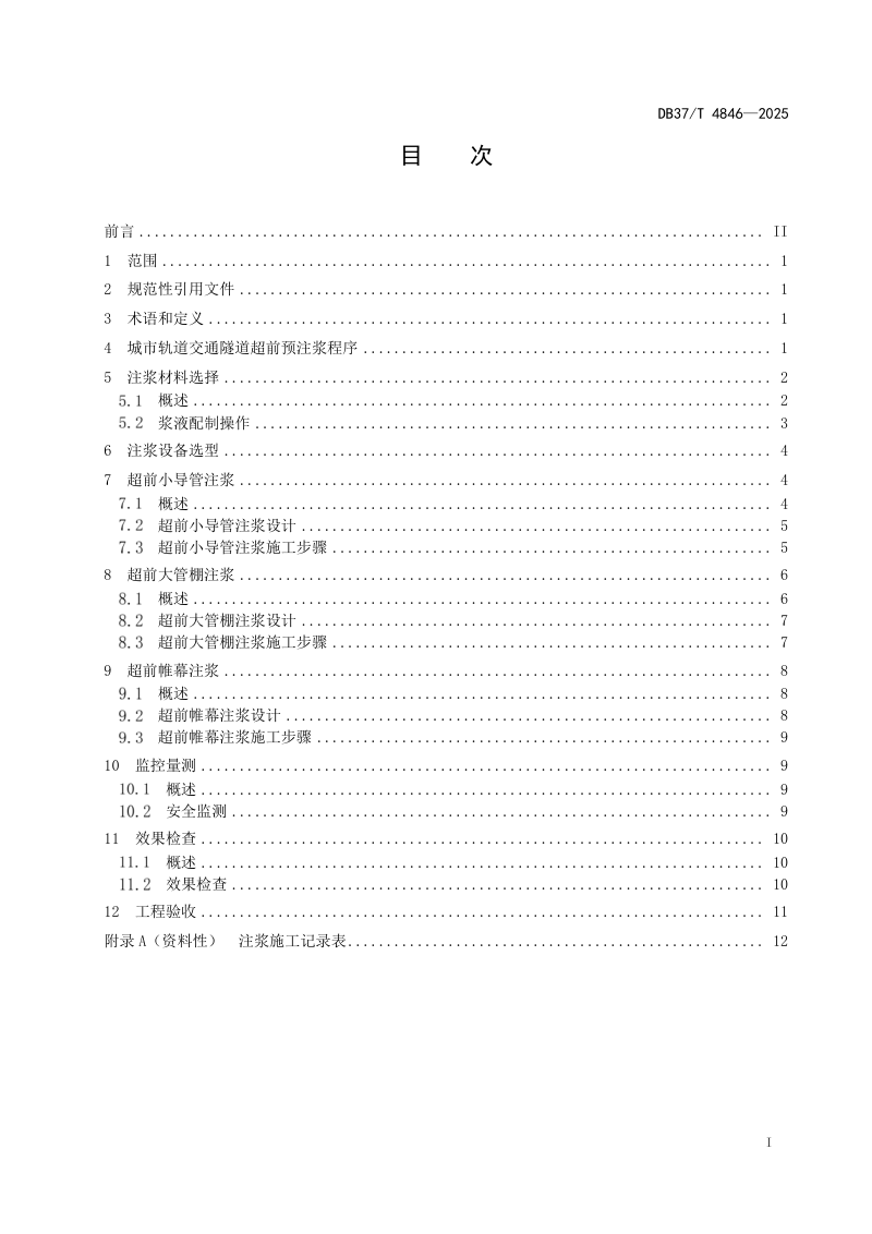 山东省《城市轨道交通隧道超前预注浆技术规程》DB37/T 4846-2025第2页