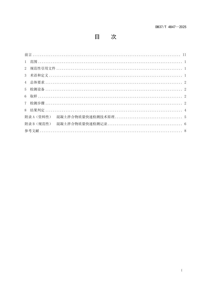 山东省《混凝土拌合物质量快速检测技术规范》DB37/T 4847-2025第2页