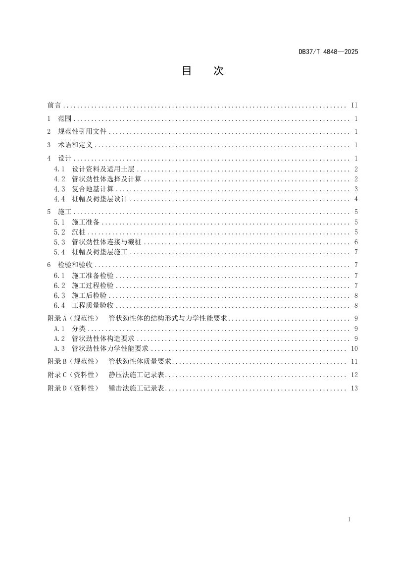 山东省《公路工程管状劲性体复合地基技术规范》DB37/T 4848-2025第2页