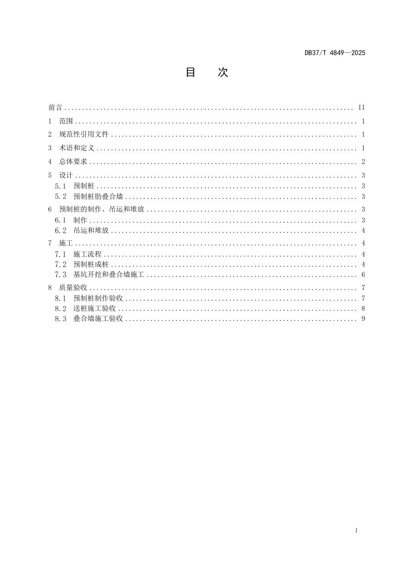山东省《预制桩肋叠合墙技术规范》DB37/T 4849-2025第2页