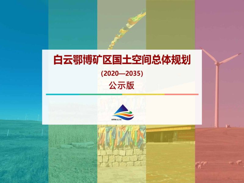 内蒙古白云鄂博矿区国土空间总体规划（2020-2035 年）第1页