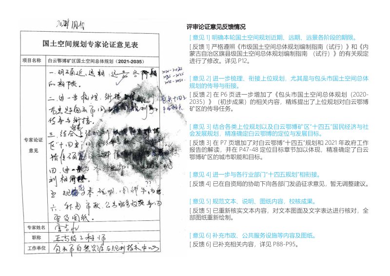 内蒙古白云鄂博矿区国土空间总体规划（2020-2035 年）第2页