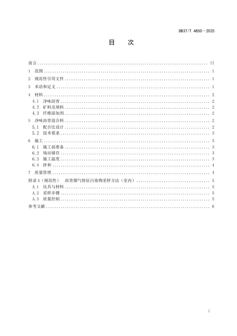 山东省《净味沥青混合料施工技术规范》DB37/T 4850-2025第2页