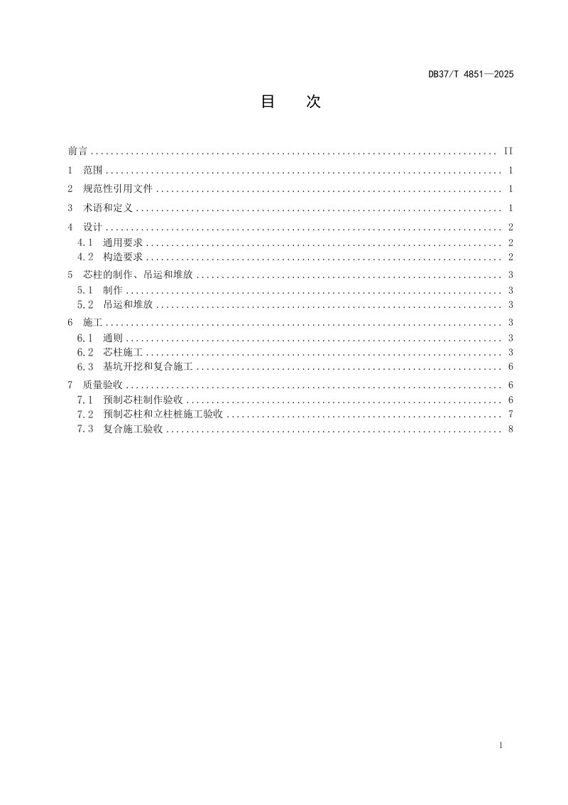 山东省《基坑复合立柱技术规范》DB37/T 4851-2025第2页