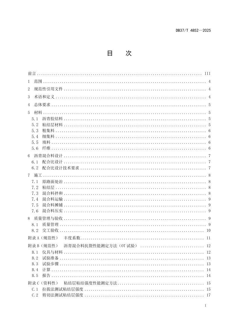 山东省《公路沥青路面超薄罩面施工技术规范》DB37/T 4852-2025第2页