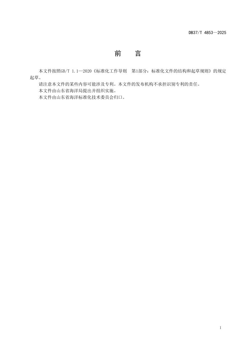 山东省《盐沼湿地生态修复指南》DB37/T 4853-2025第2页