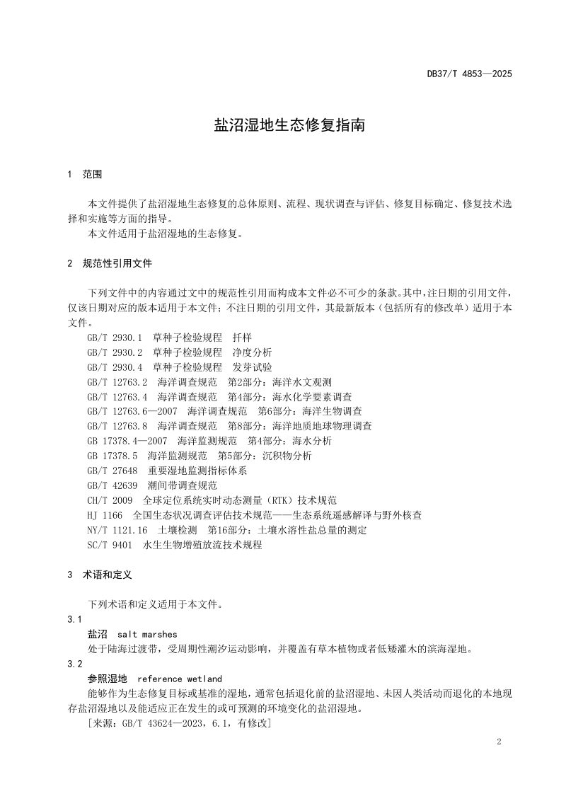 山东省《盐沼湿地生态修复指南》DB37/T 4853-2025第3页